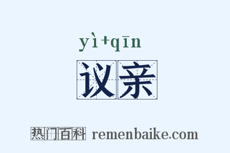 议亲是什么意思的图片